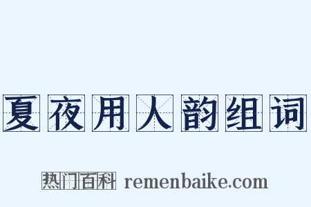 夏夜用人韵组词是什么意思的图片